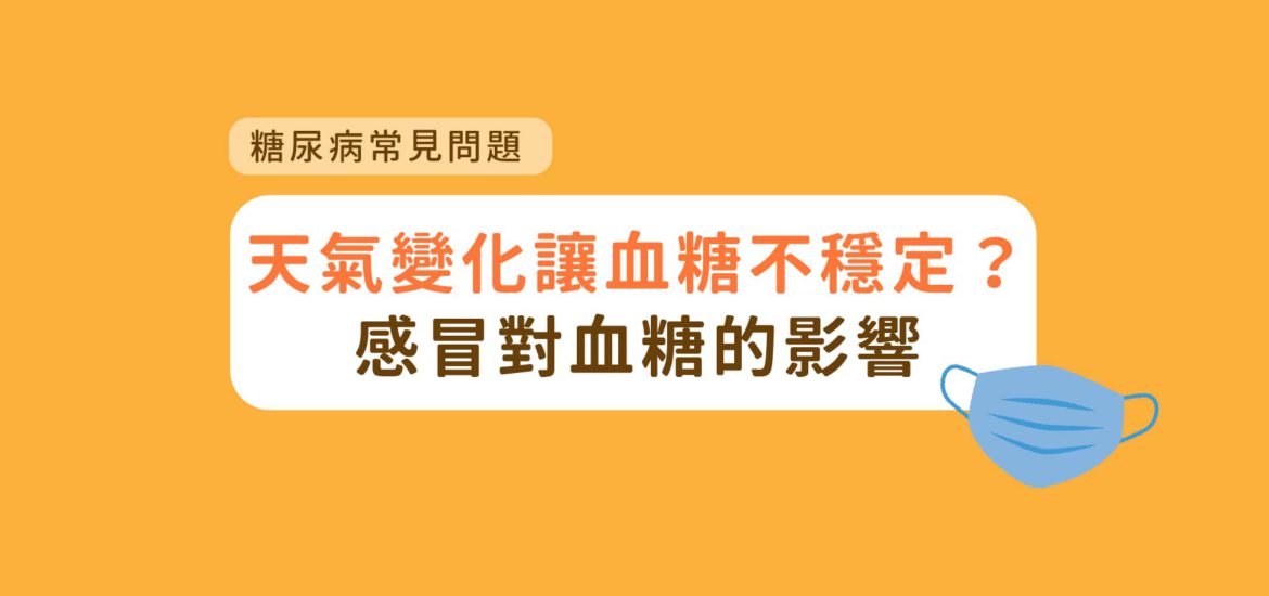 天氣變化血糖不穩定？感冒對血糖的影響