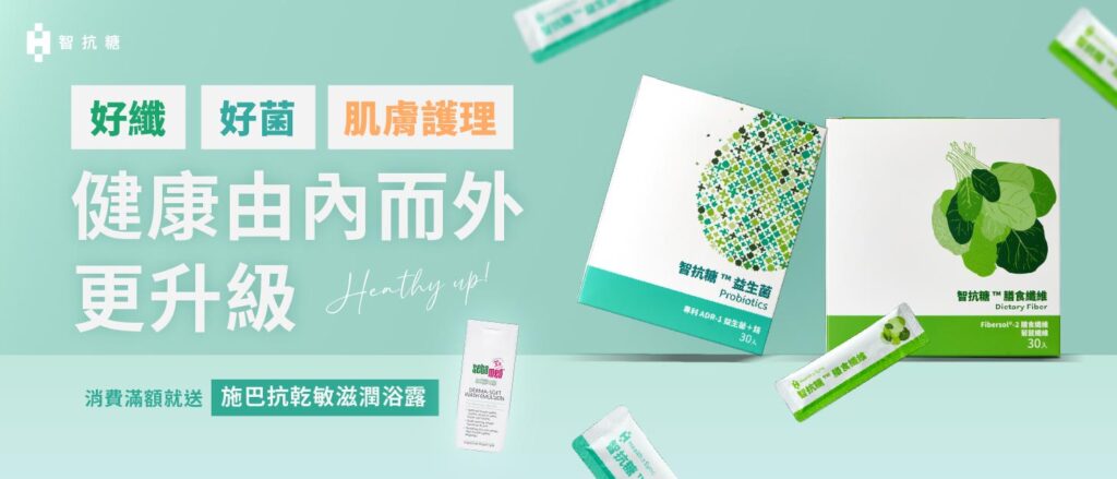 智抗糖保健食品，消費滿額就送施巴抗乾敏滋潤浴露，讓你健康由內而外更升級