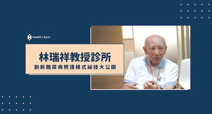 林瑞祥教授診所x智抗糖採訪