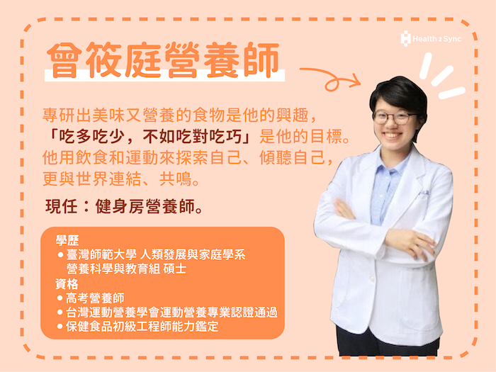 我是曾筱庭營養師