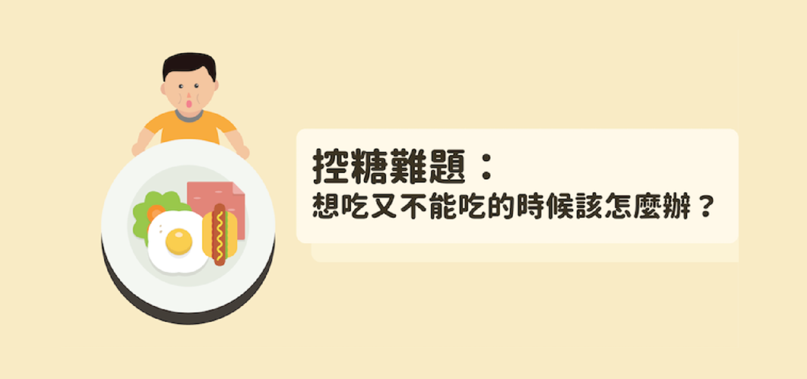 控糖難題：想吃又不能吃的時候該怎麼辦？