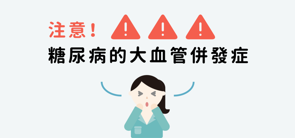 糖尿病的大血管併發症