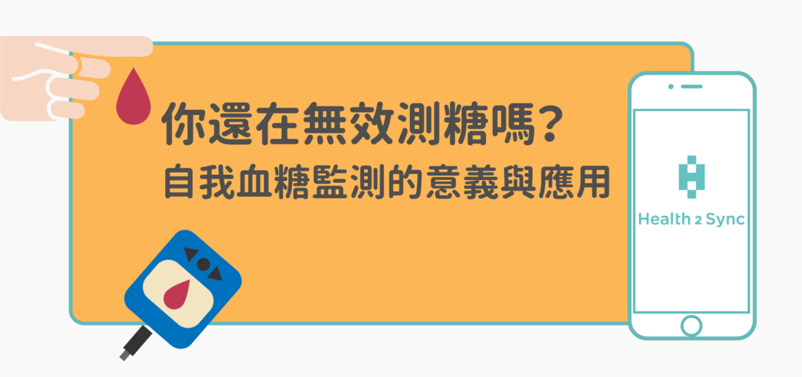 你還在無效測糖嗎？自我血糖監測的意義與應用