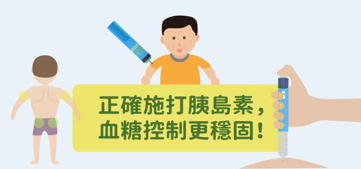 正確施打胰島素，血糖控制更穩固