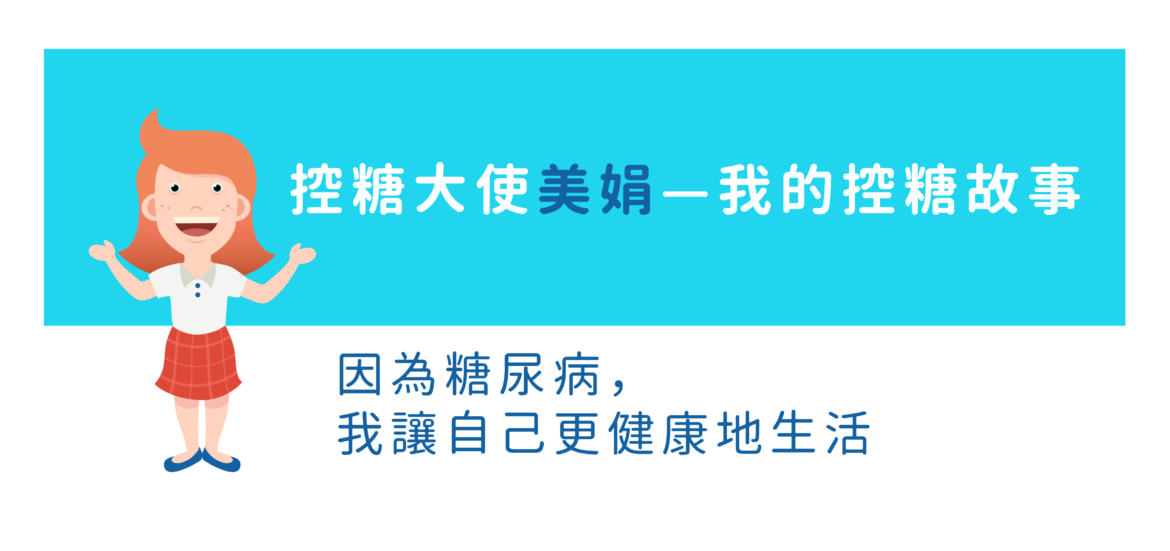 控糖大使美娟——我的控糖故事