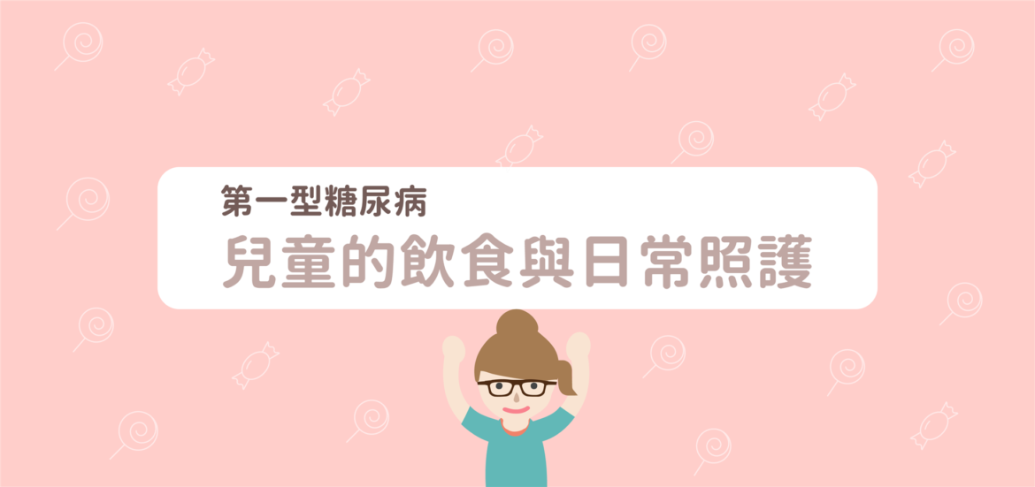 第一型糖尿病兒童的飲食與注意事項