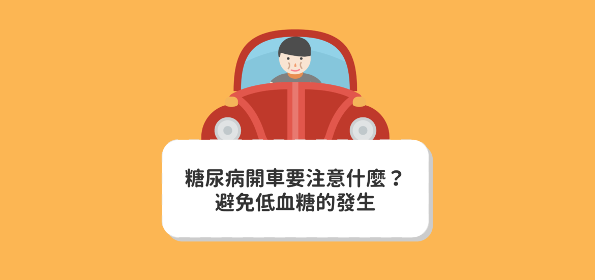 糖尿病開車要注意什麼？避免低血糖的發生