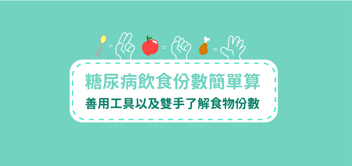 糖尿病飲食份數簡單算-善用工具以及雙手了解食物份數