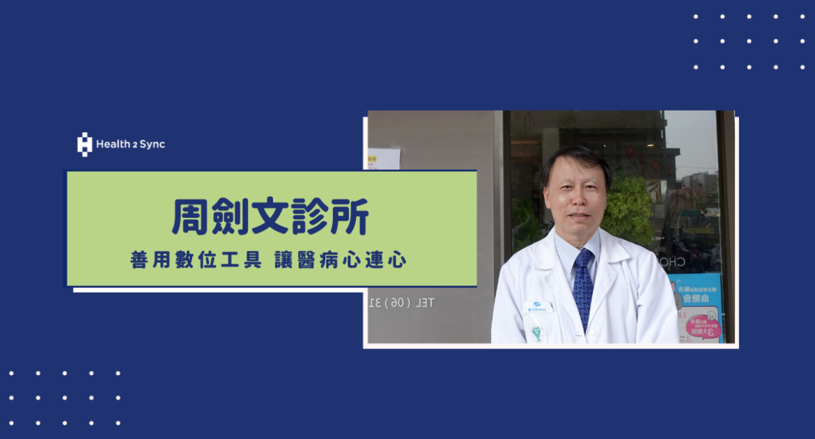 周劍文診所善用數位工具 洞悉糖友病情讓醫病心連心