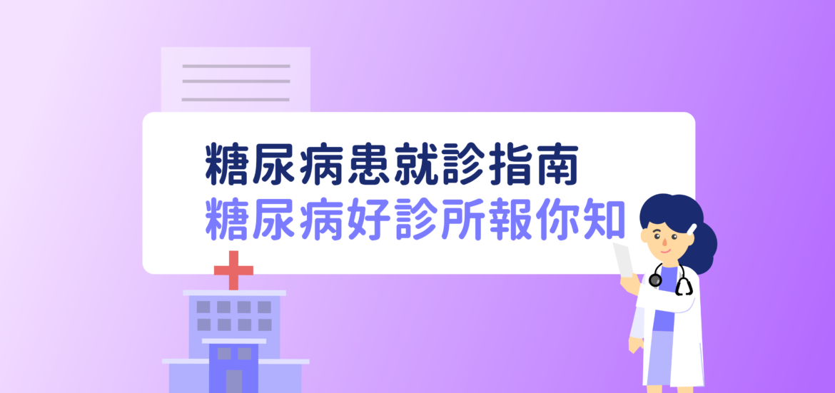 糖尿病患者就診指南 - 糖尿病好診所報你知