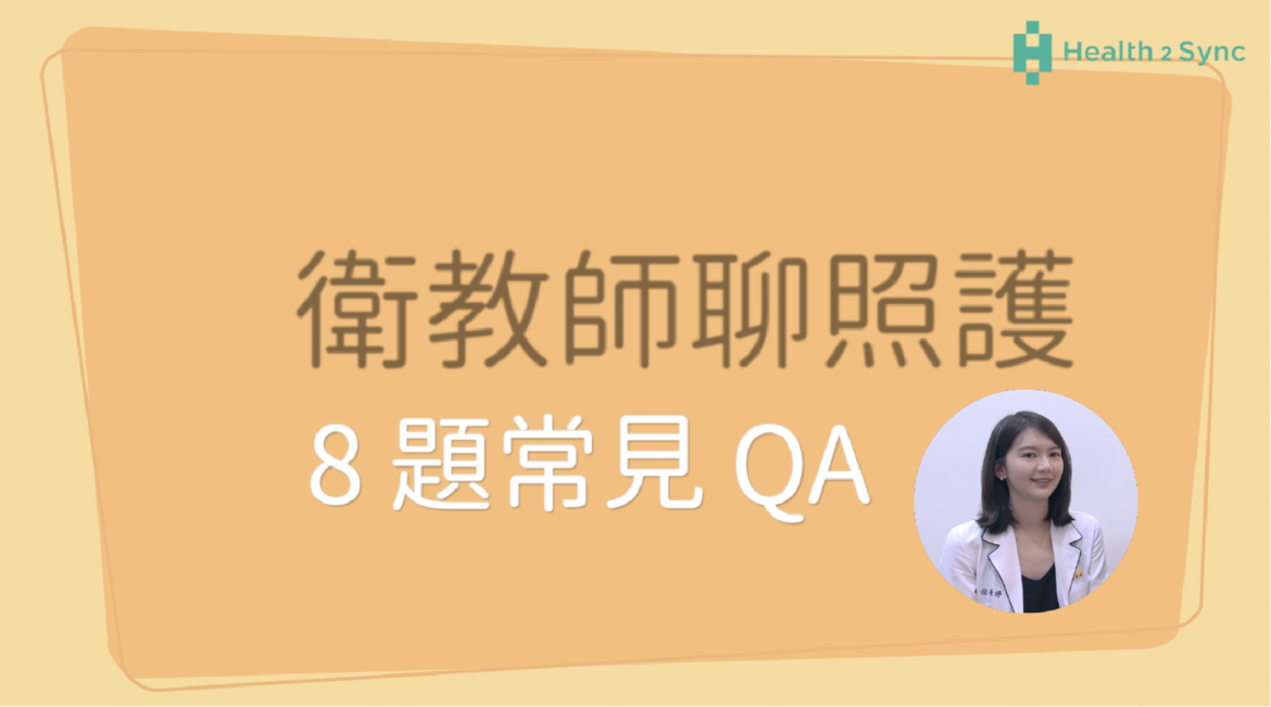 [衛教師聊照護 x 倪曼婷營養師] 8 題常見 QA（上）