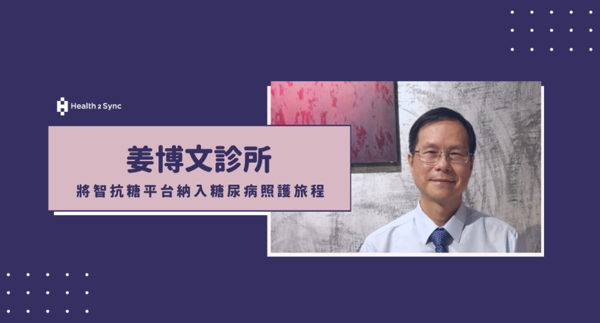 姜博文醫師將智抗糖平台納入新糖尿病照護旅程