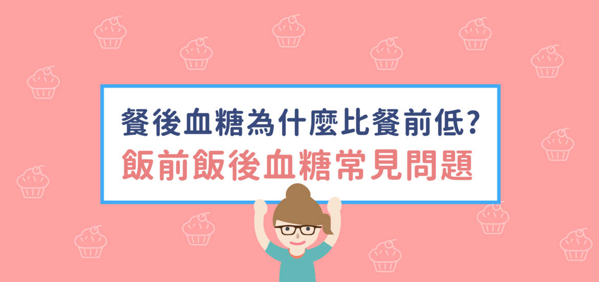 餐後血糖為什麼比餐前低？飯前飯後血糖常見問題