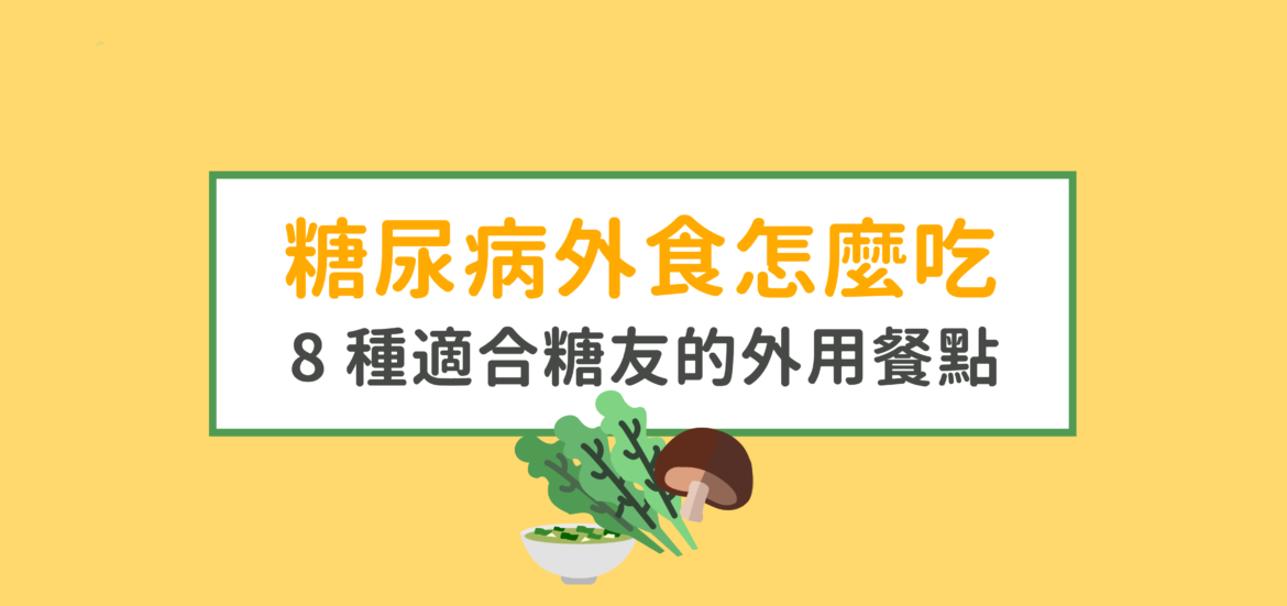 糖尿病外食怎麼吃-8 種適合糖友的外食選擇