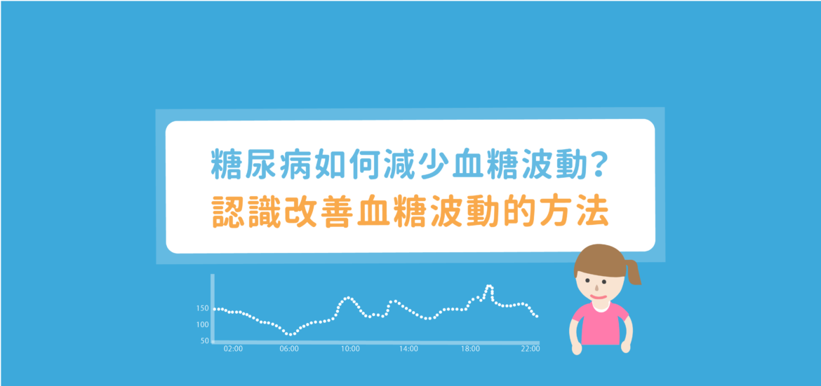 糖尿病如何減少血糖波動？認識改善血糖波動的方法