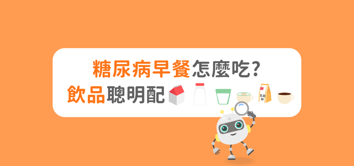 糖尿病早餐怎麼吃？早餐飲品聰明搭配