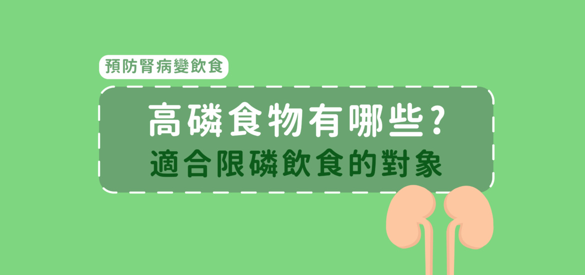 高磷食物有哪些？適合限磷飲食的對象