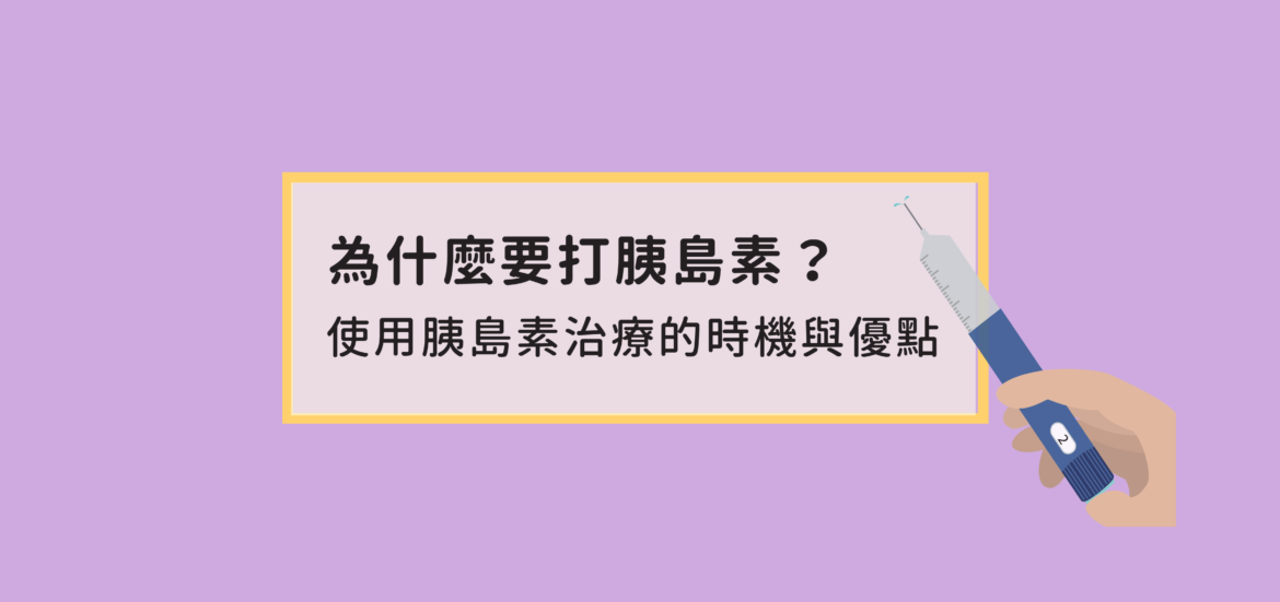 為什麼要打胰島素？了解使用胰島素治療的時機與優點
