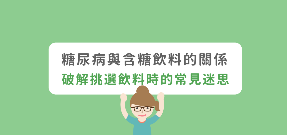 糖尿病與含糖飲料的關係-破解挑選飲料時的常見迷思