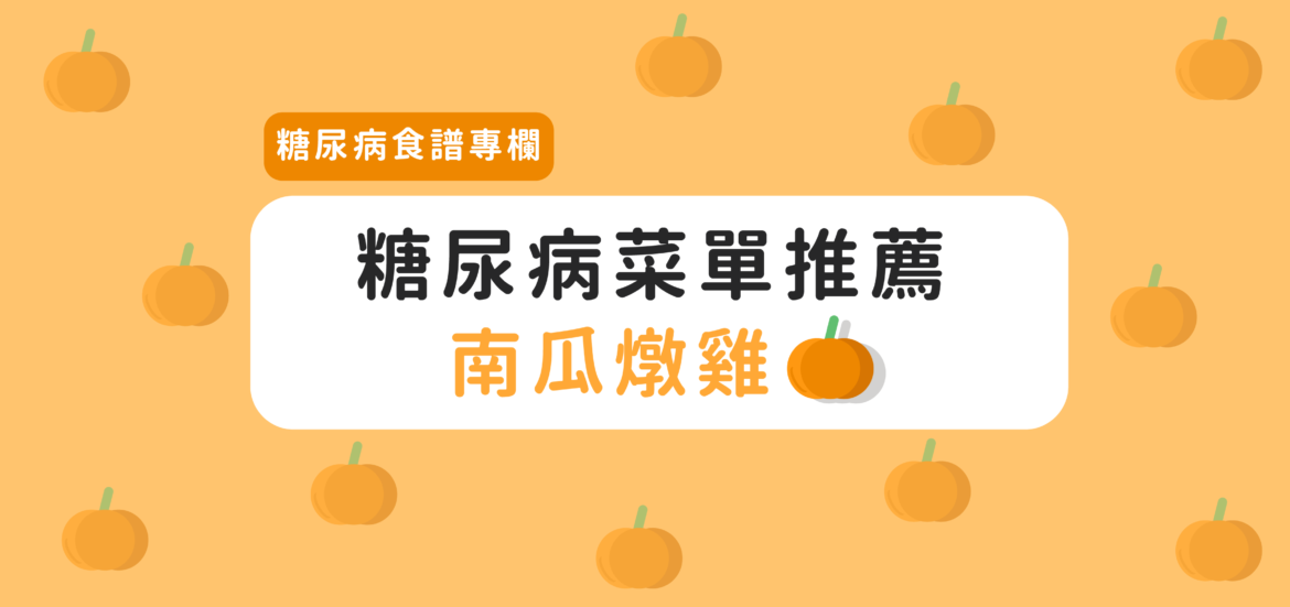 糖尿病菜單推薦-南瓜燉雞【糖尿病食譜專欄】