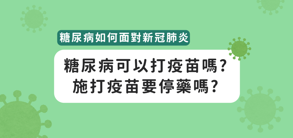糖尿病可以打疫苗嗎？了解糖尿病如何面對新冠肺炎