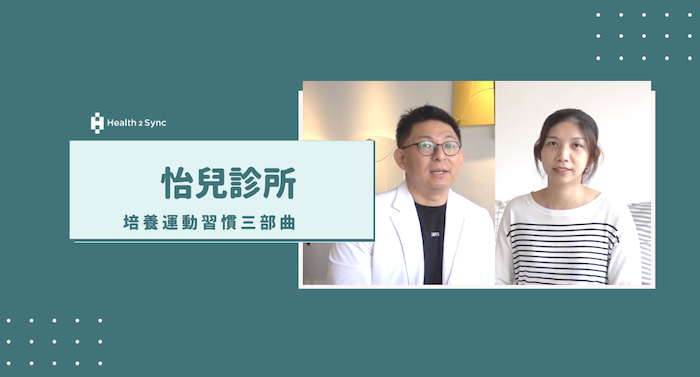怡兒診所x智抗糖採訪xFitbit
