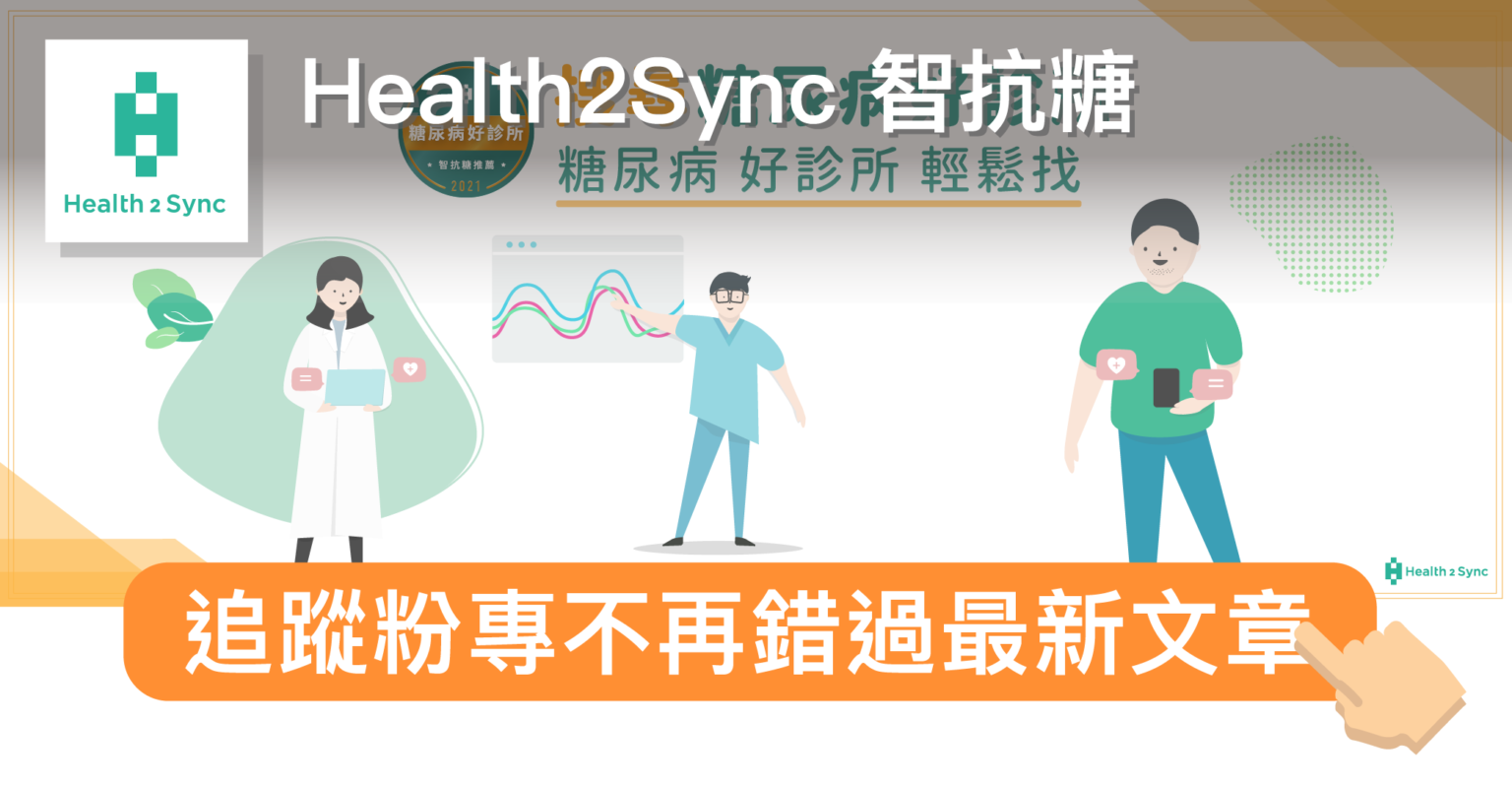 Health2sync Health2Sync Blog - 提供糖尿病、心血管疾病及腎臟病的專業知識,也分享慢性病友的抗病小故事,陪伴大家學習與慢性病一起生活!