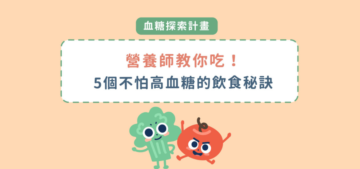 營養師教你吃！5 個不怕高血糖的飲食秘訣