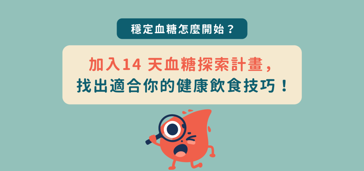 穩定血糖怎麼開始？血糖探索計畫 找出適合你的健康飲食技巧