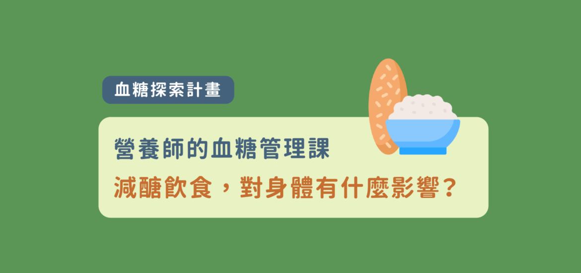 減醣飲食，對身體有什麼影響？