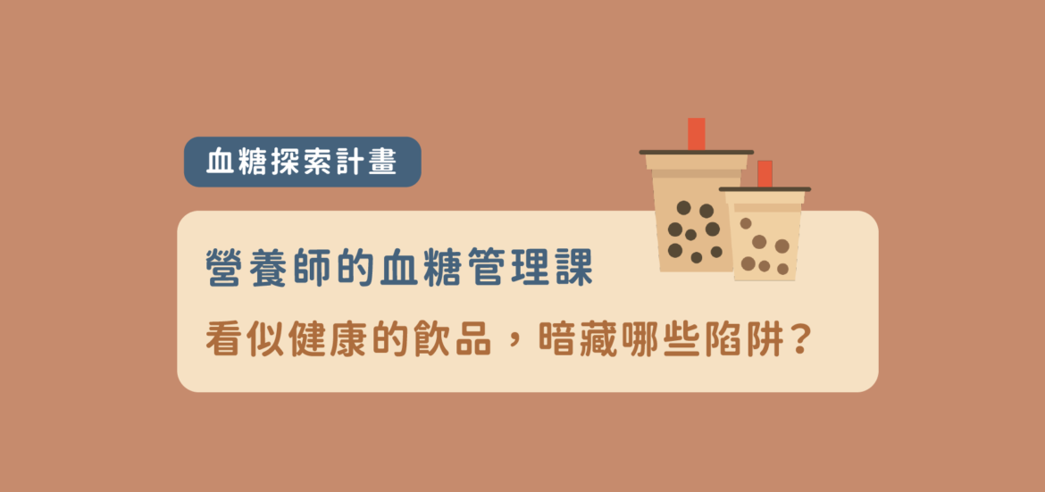 看似健康的飲品，暗藏哪些陷阱？