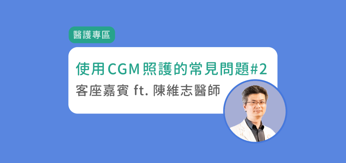 使用 CGM 照護的常見問題