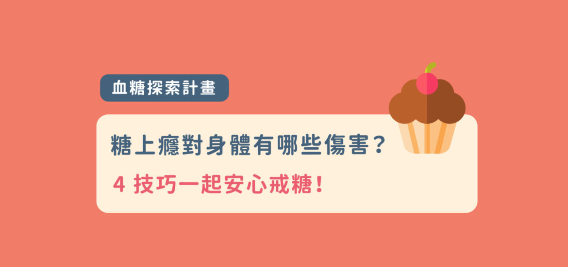 糖上癮對身體有哪些傷害？4 技巧一起安心戒糖！