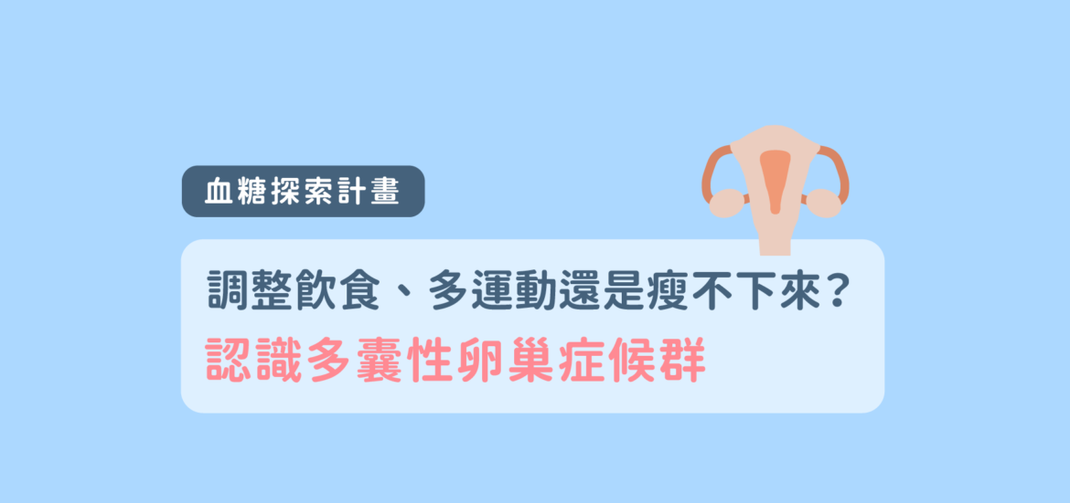 調整飲食、多運動還是瘦不下來？認識多囊性卵巢症候群