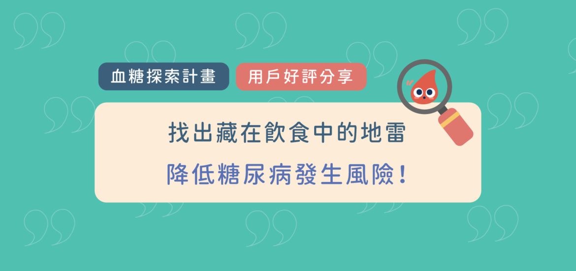 如何降低糖尿病風險？加入血糖探索計畫，找出你的飲食地雷