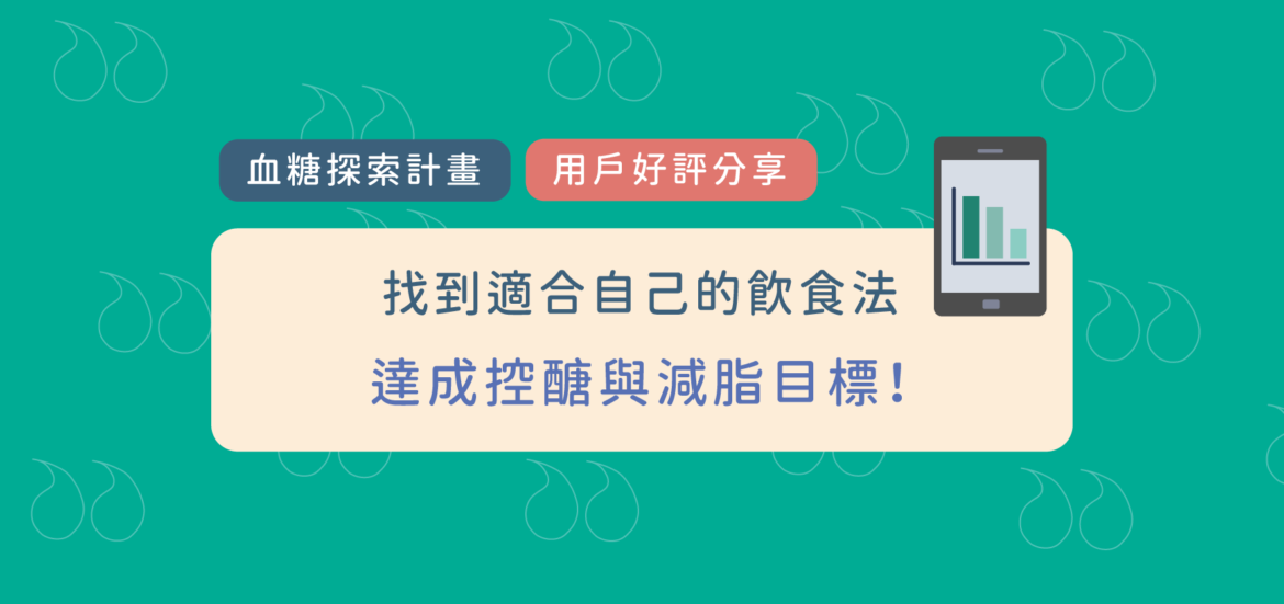控醣、減脂怎麼吃？加入血糖探索計畫，找到適合自己的飲食方法！