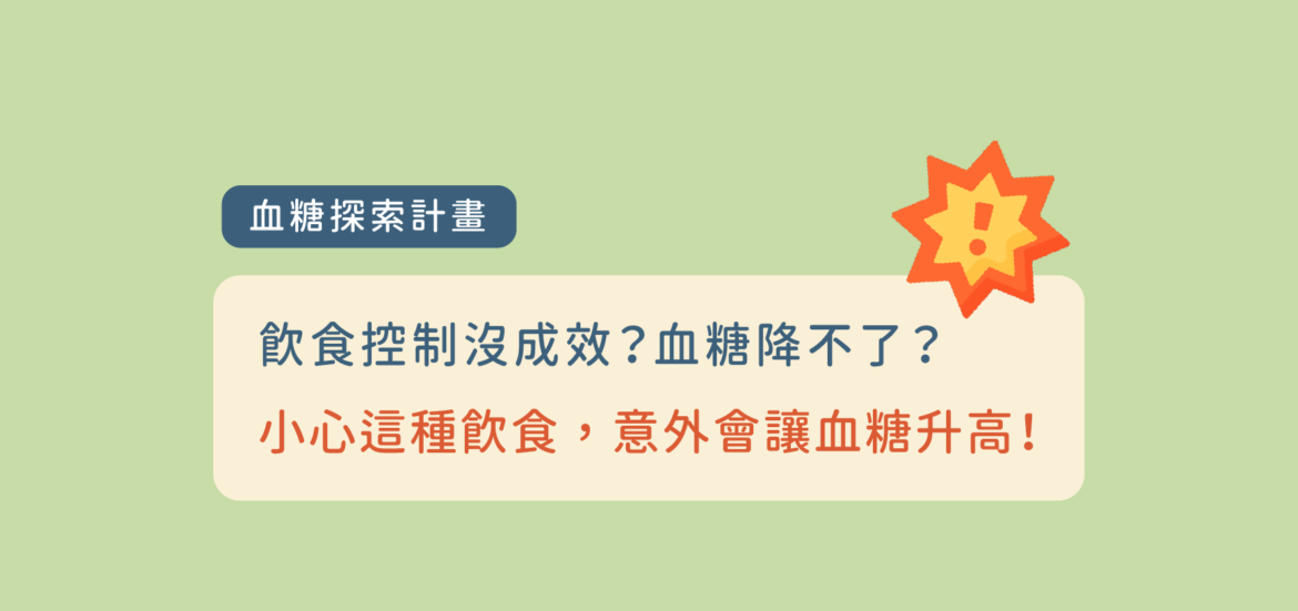 飲食控制沒成效？血糖降不了？小心這種飲食讓血糖升更高