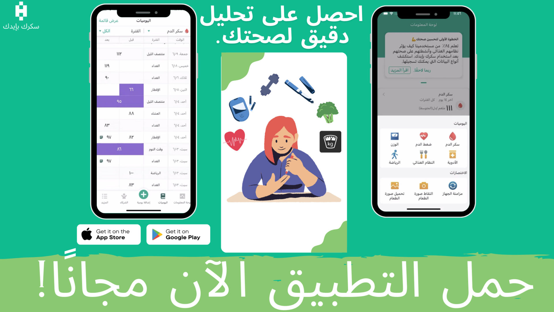 أول تطبيق عربي لمرضى السكري