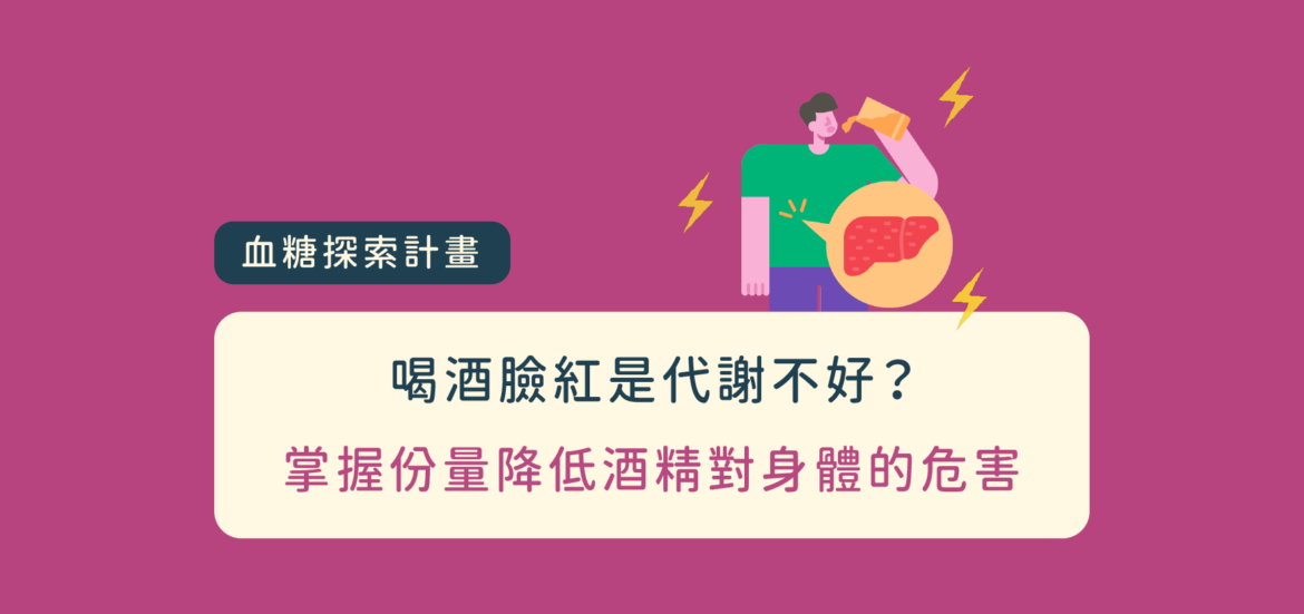 喝酒臉紅是代謝不好？注意酒精對人體的三大危害