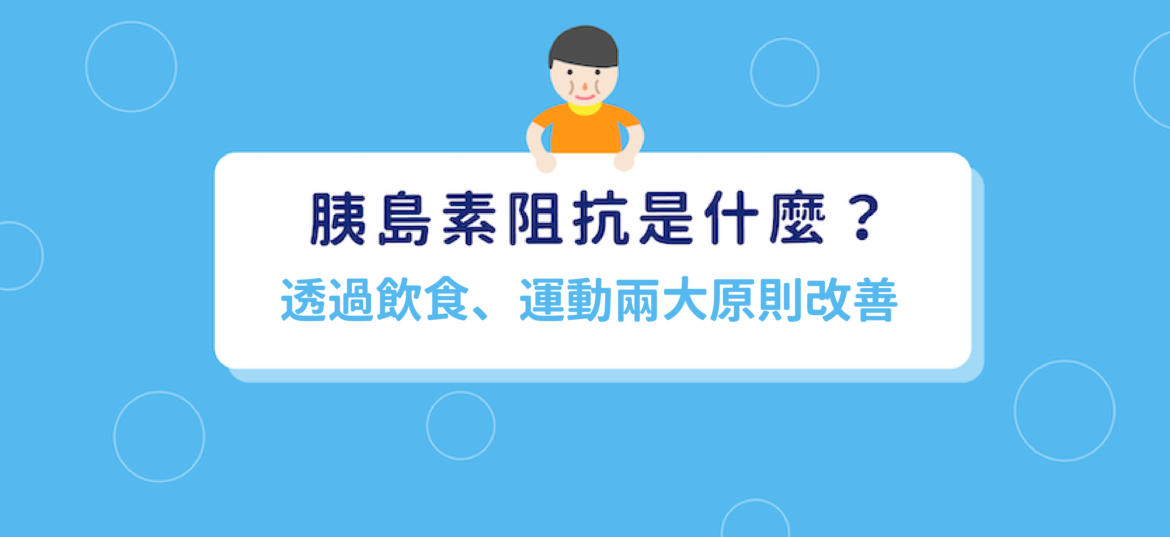 胰島素阻抗是什麼？透過飲食、運動兩大原則改善