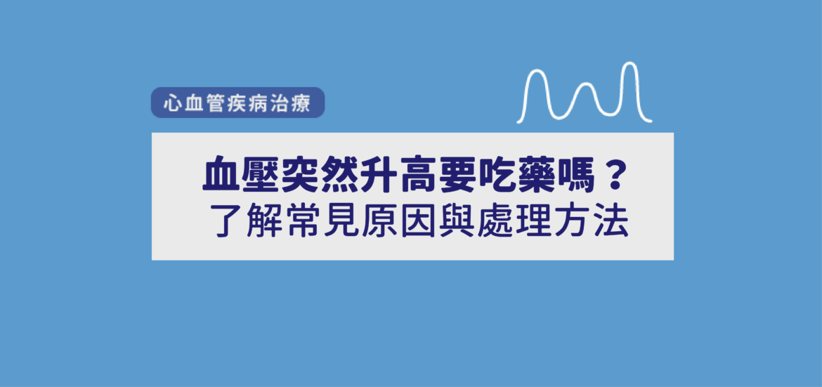 血壓突然升高要吃藥嗎？了解常見原因與處理方法
