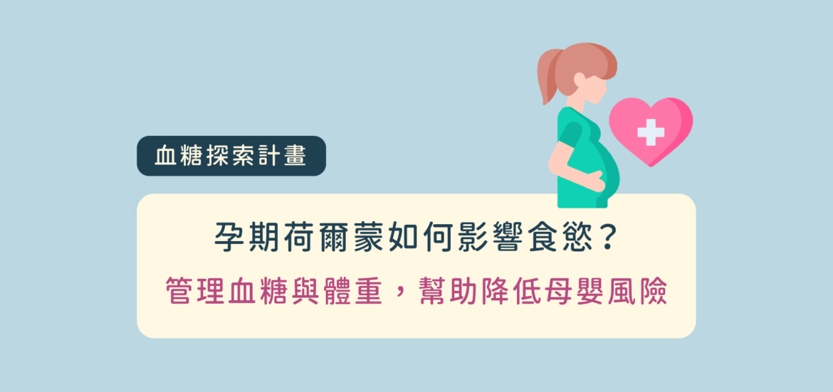 孕期荷爾蒙如何影響食慾？管理血糖與體重，幫助降低母嬰風險