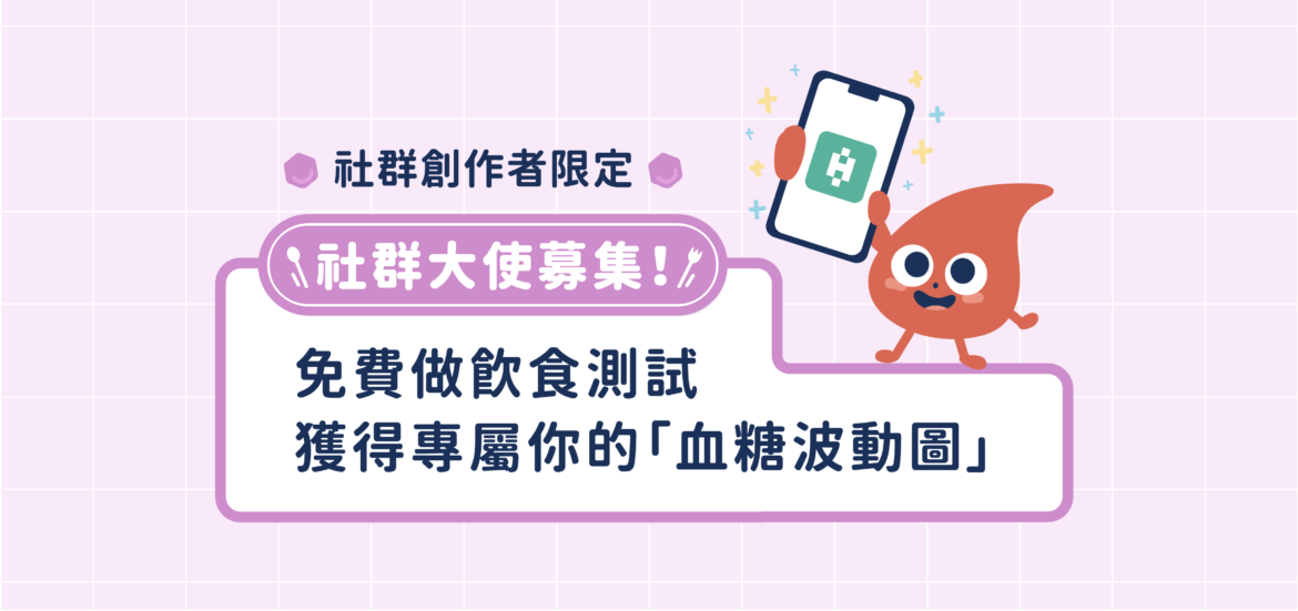 血糖探索計畫 社群大使募集活動