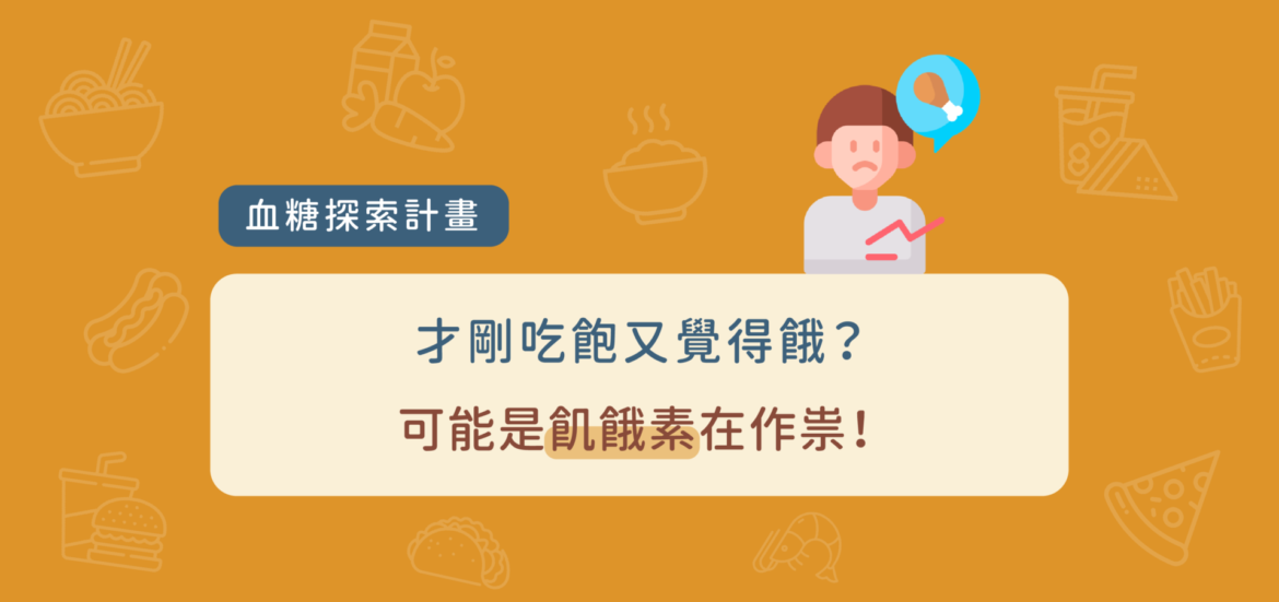 才剛吃飽又覺得餓？可能是飢餓素在作祟
