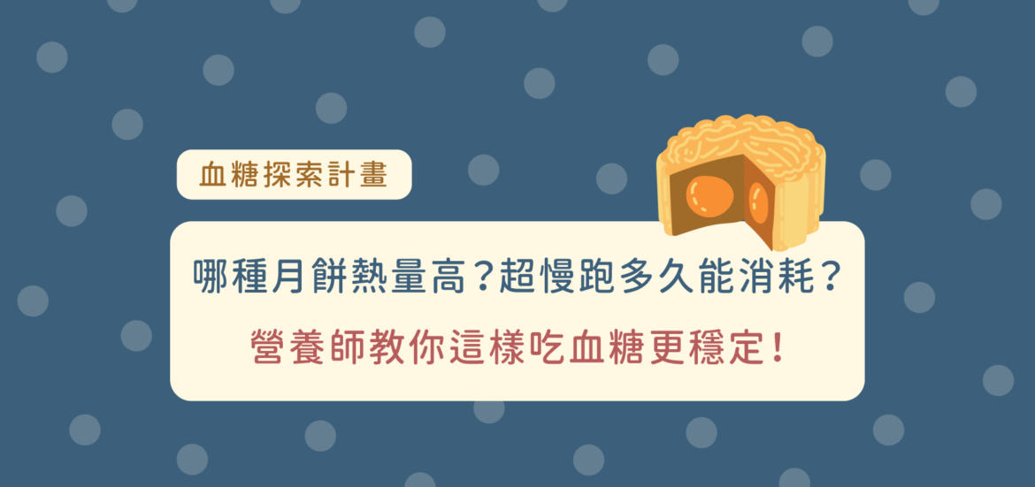 哪種月餅熱量最高？超慢跑多久才能消耗？營養師教你這樣吃血糖更穩定！