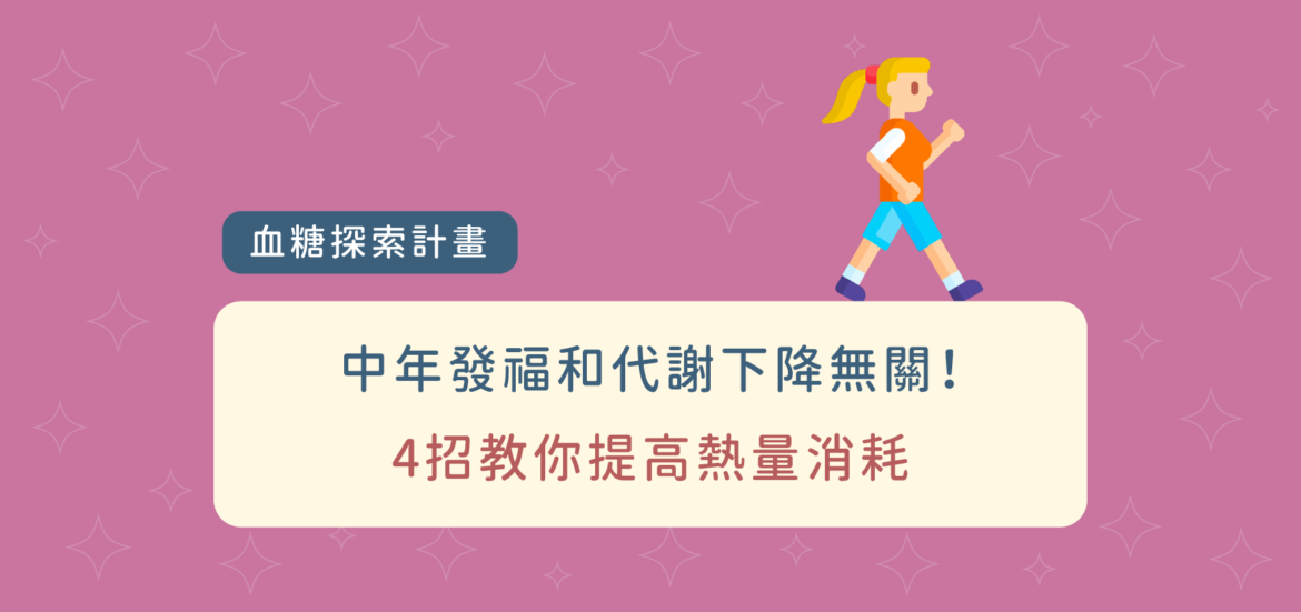 中年發福和代謝下降無關！4 招教你提高熱量消耗