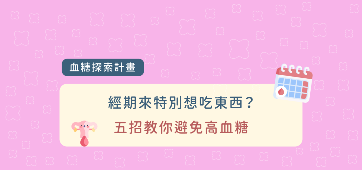經期來特別想吃東西？五招教你避免高血糖