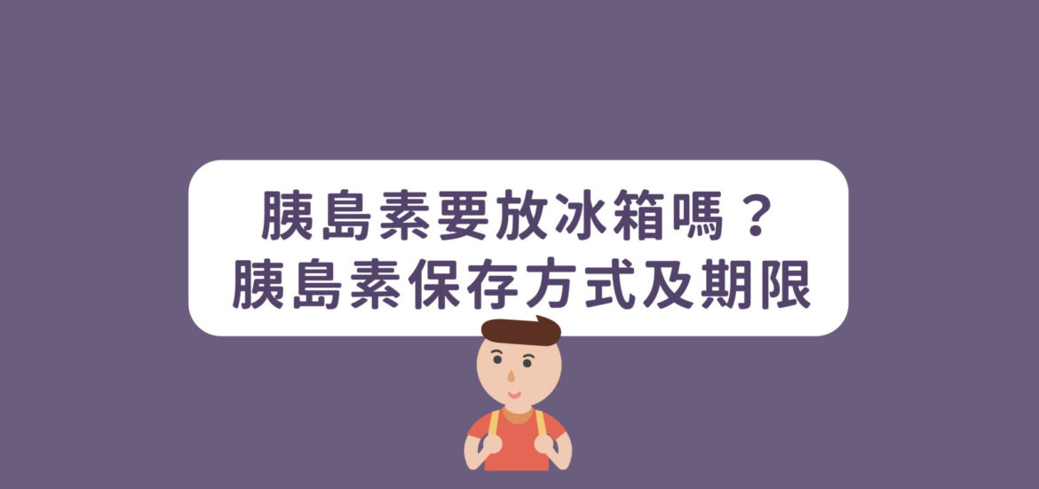 胰島素要放冰箱嗎？胰島素保存方式及期限
