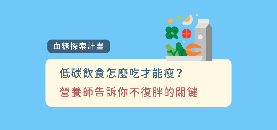 低碳飲食怎麼吃才能瘦？營養師告訴你不復胖的關鍵