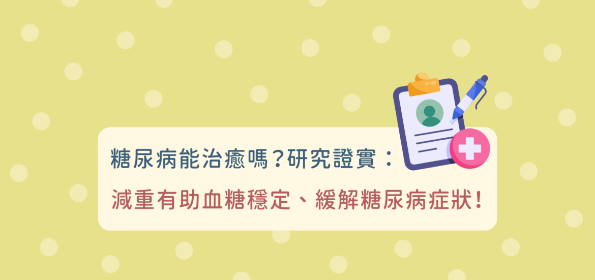 糖尿病能治癒嗎？研究證實：減重有助血糖穩定、緩解糖尿病症狀！